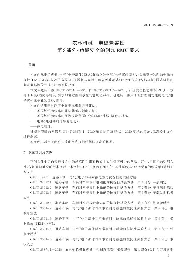 GB/T 48050.2-2026 Chinese PDF preview page 5