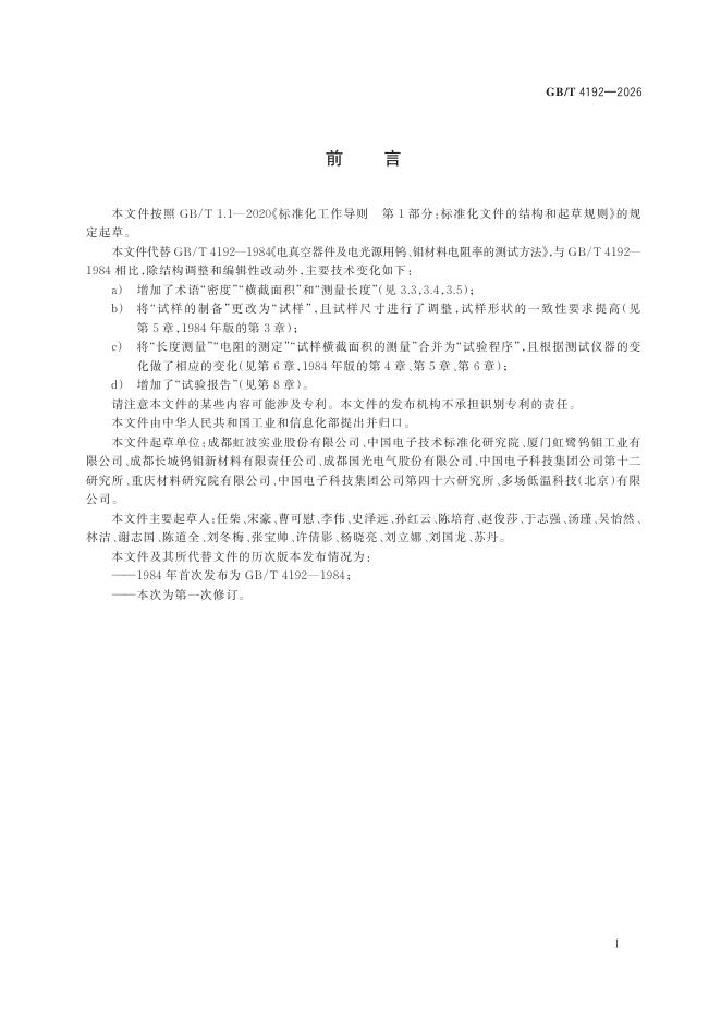 GB/T 4192-2026 Chinese PDF preview page 3
