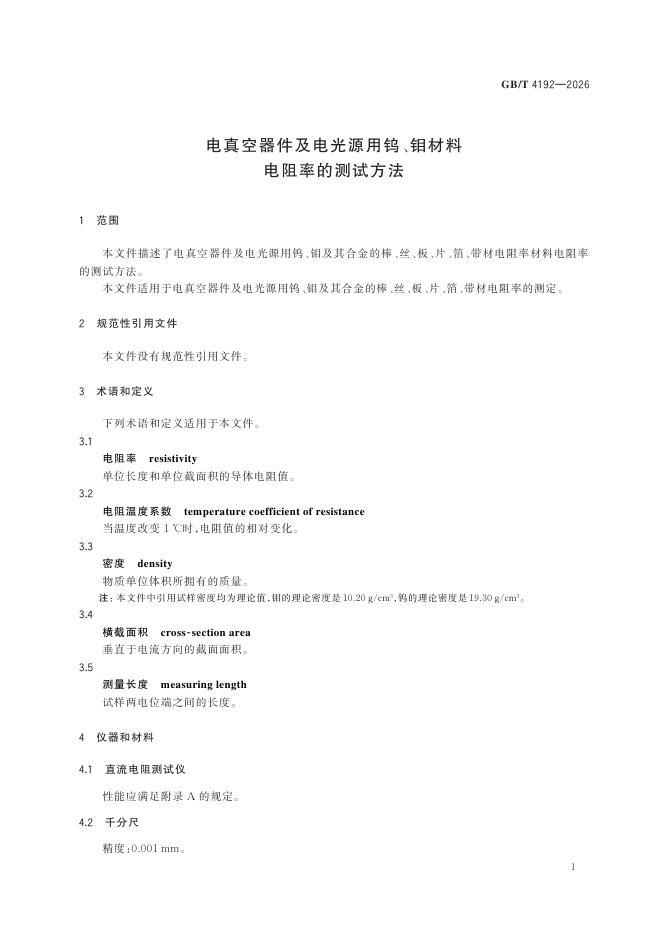 GB/T 4192-2026 Chinese PDF preview page 5