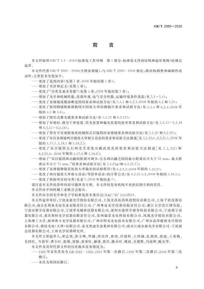 GB/T 2985-2026 Chinese PDF preview page 5