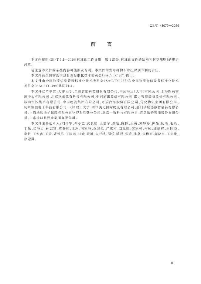 GB/T 48077-2026 Chinese PDF preview page 5