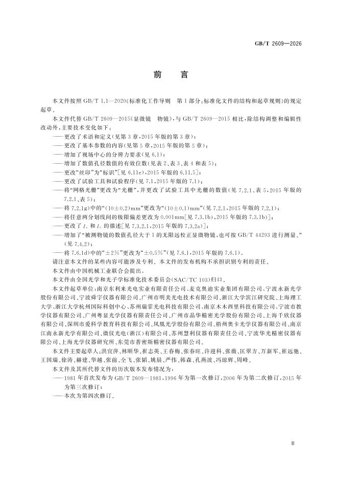GB/T 2609-2026 Chinese PDF preview page 5