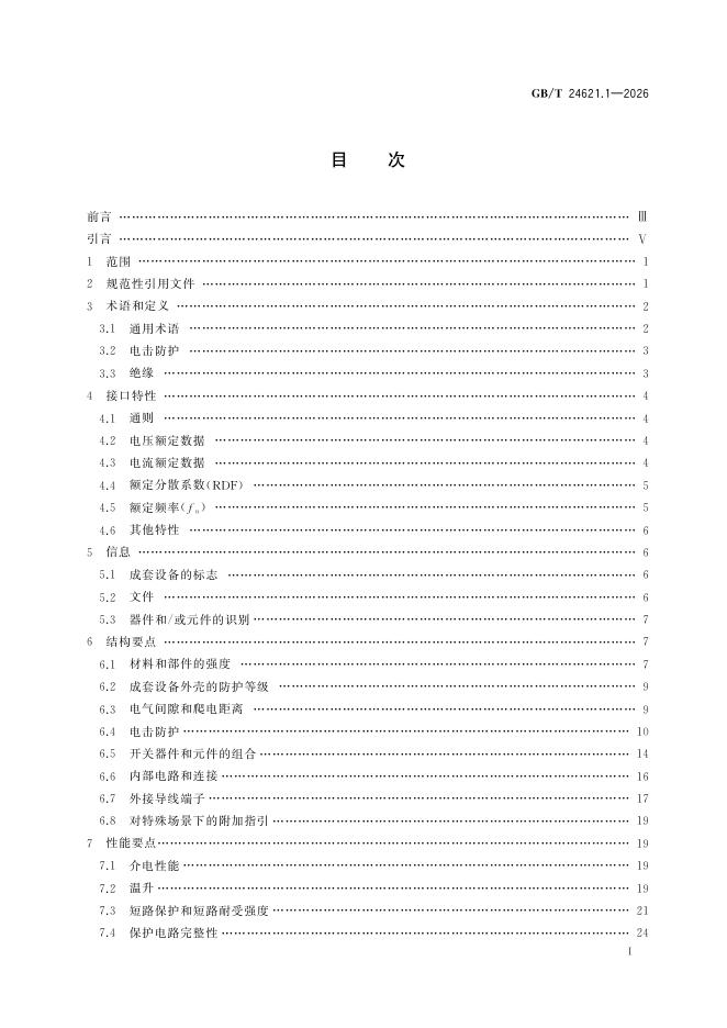 GB/T 24621.1-2026 Chinese PDF preview page 3