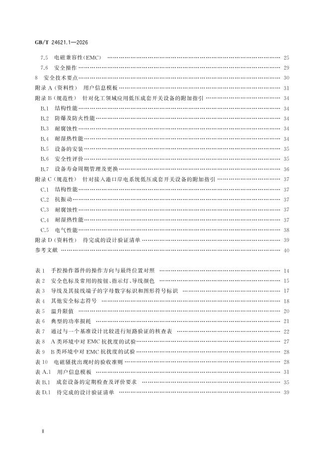 GB/T 24621.1-2026 Chinese PDF preview page 4