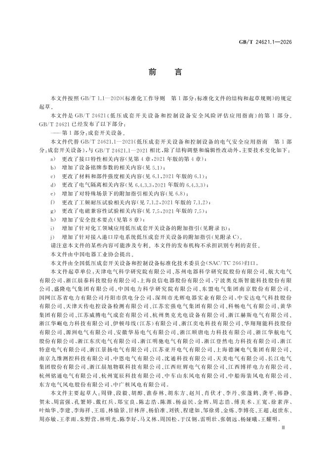 GB/T 24621.1-2026 Chinese PDF preview page 5