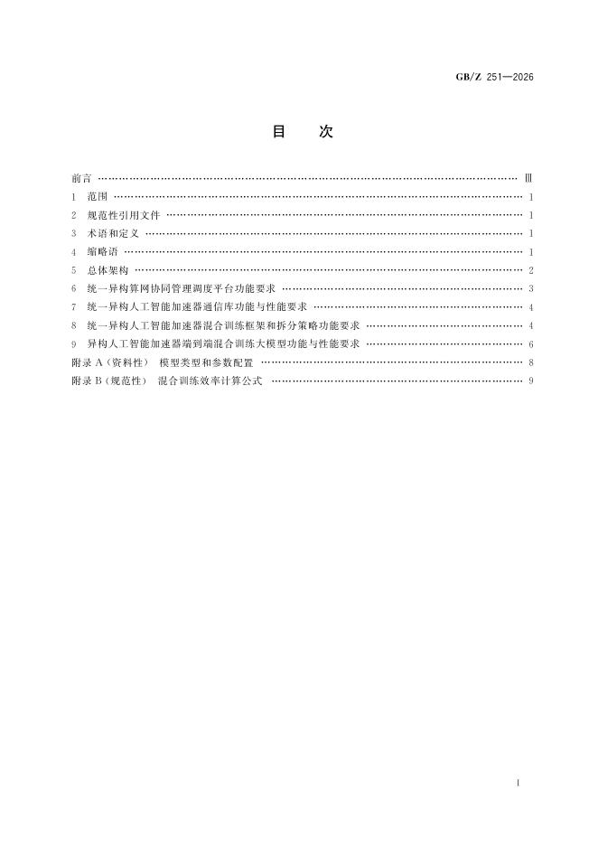 GB/Z 251-2026 标准预览