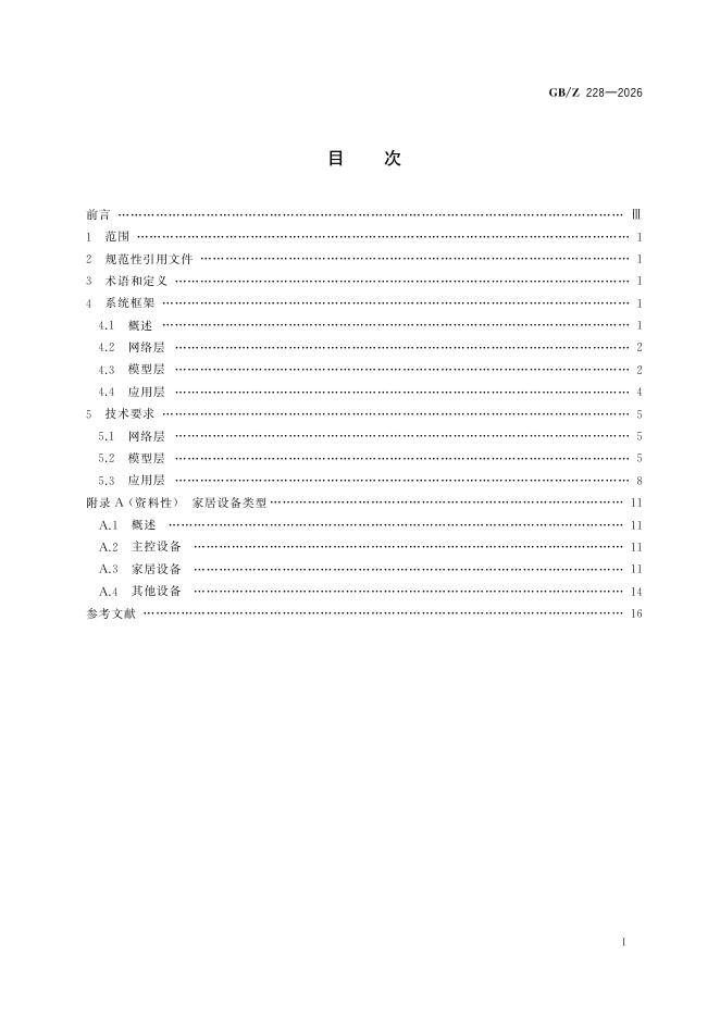 GB/Z 228-2026 标准预览