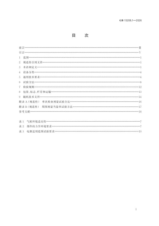 GB 15208.1-2026 Chinese PDF preview page 3
