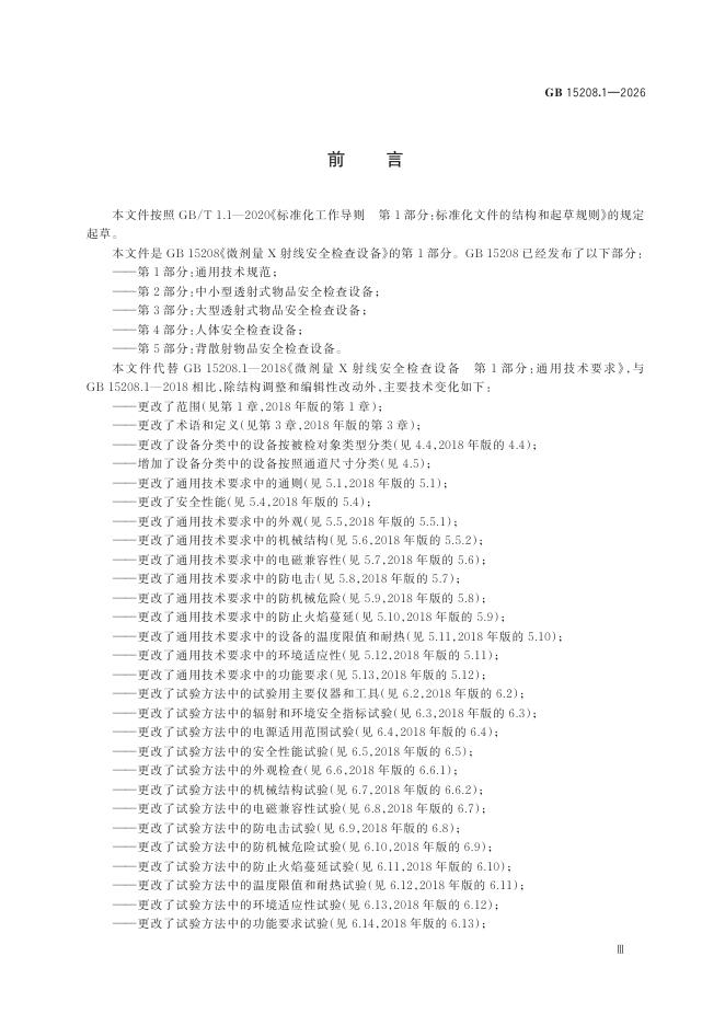 GB 15208.1-2026 Chinese PDF preview page 5