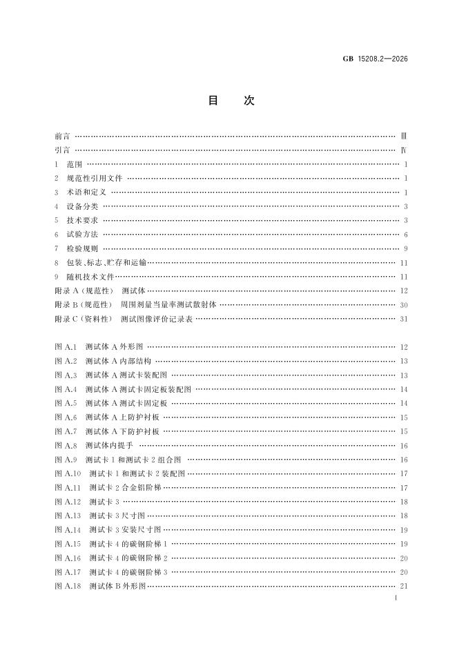 GB 15208.2-2026 Chinese PDF preview page 3