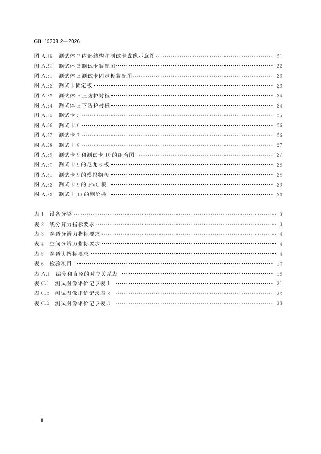 GB 15208.2-2026 Chinese PDF preview page 4