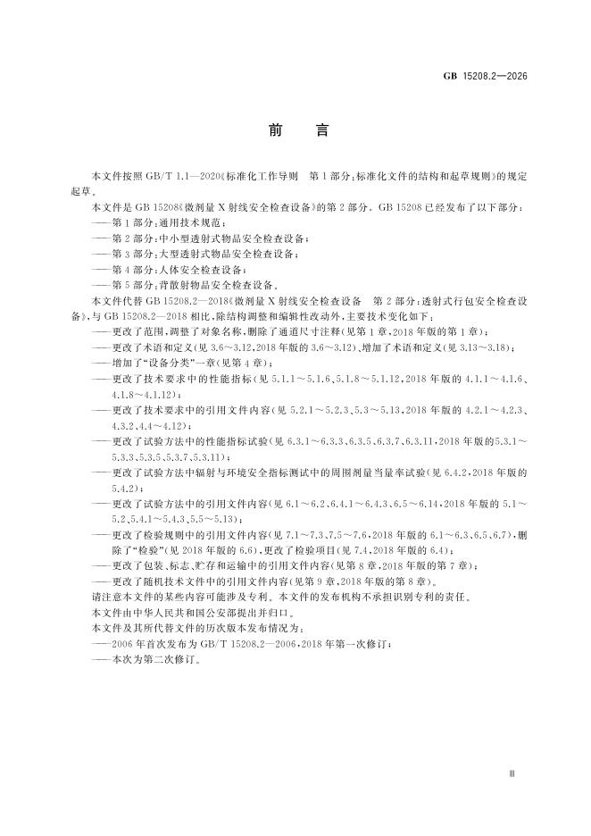 GB 15208.2-2026 Chinese PDF preview page 5