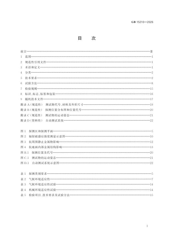 GB 15210-2026 Chinese PDF preview page 3