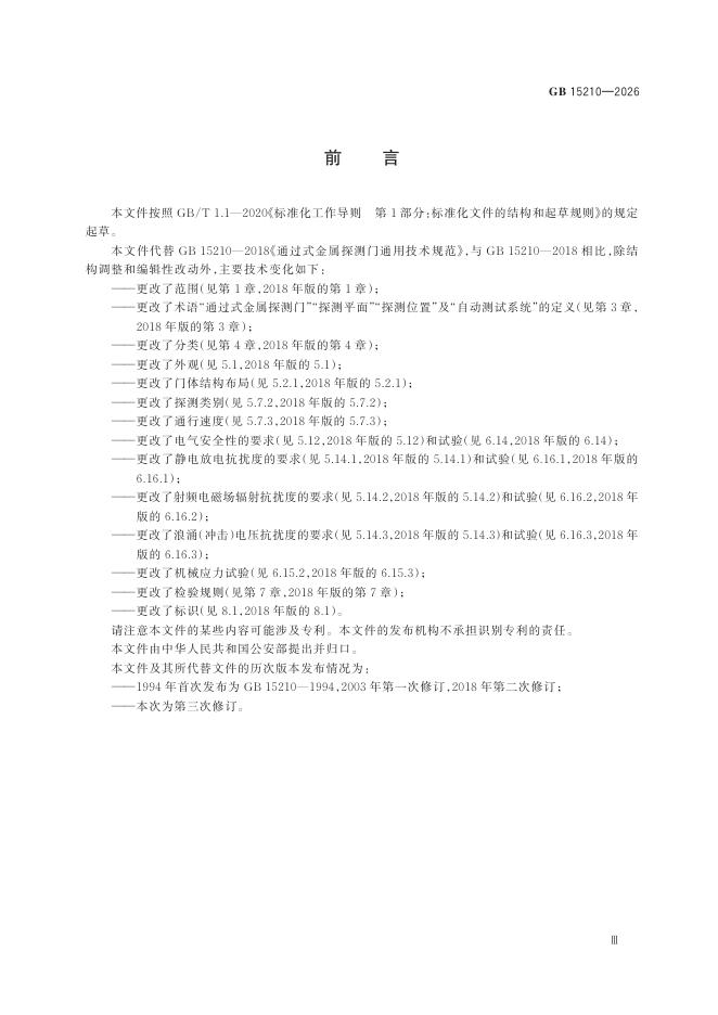 GB 15210-2026 Chinese PDF preview page 5