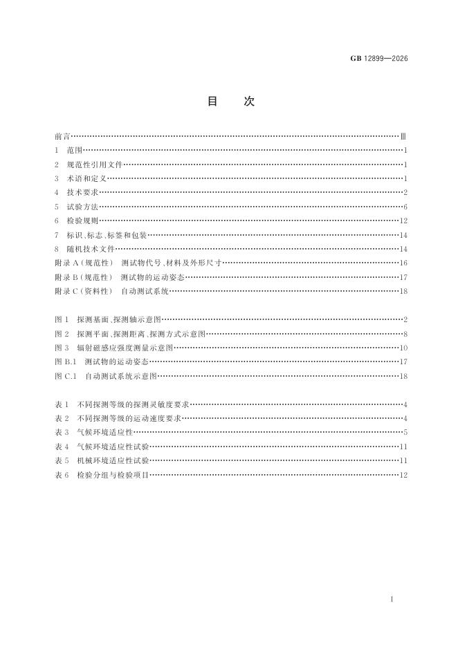 GB 12899-2026 Chinese PDF preview page 3