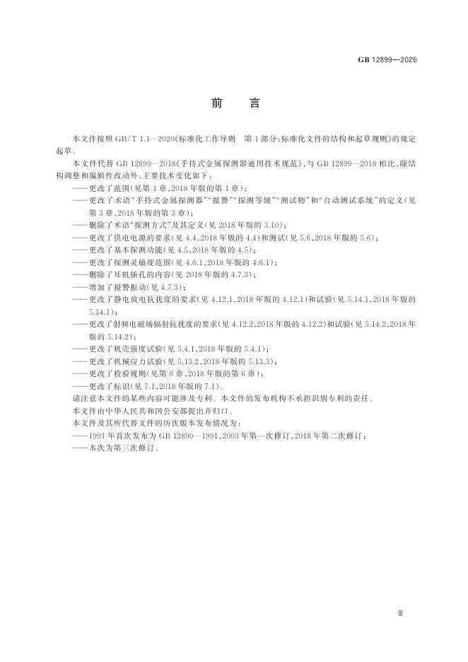 GB 12899-2026 Chinese PDF preview page 5