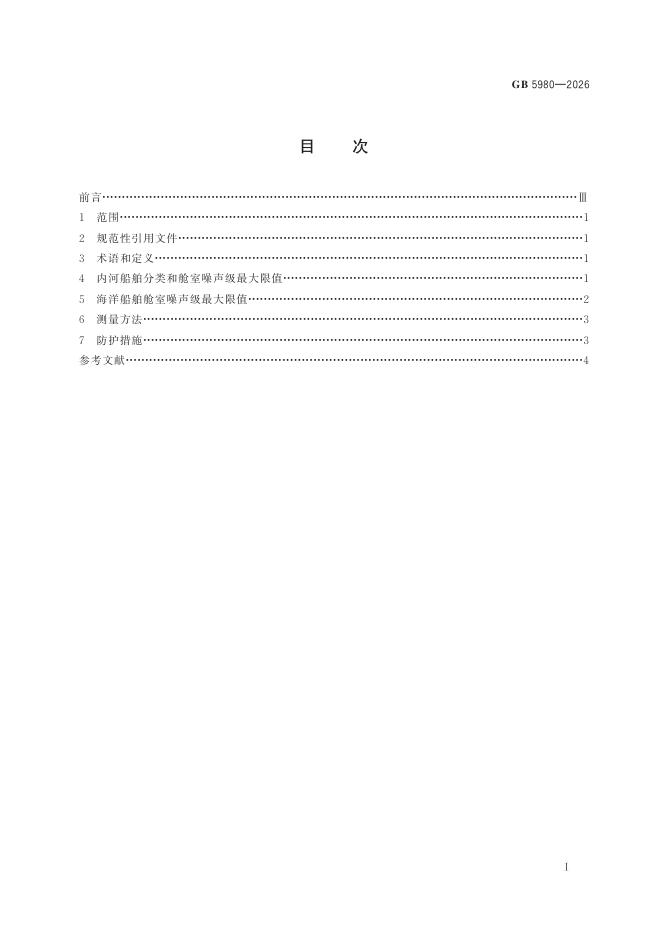 GB 5980-2026 Chinese PDF preview page 3