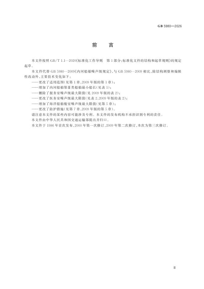 GB 5980-2026 Chinese PDF preview page 5