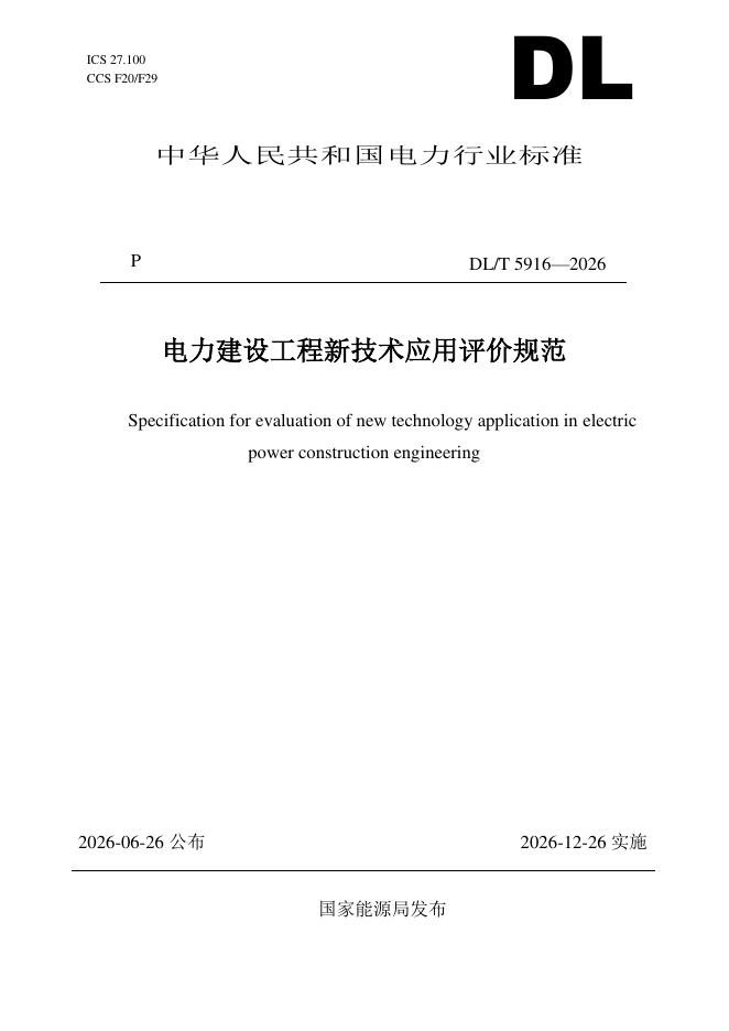 DL/T 5916-2026 标准预览