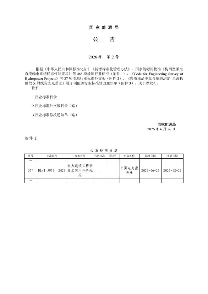DL/T 5916-2026 标准预览
