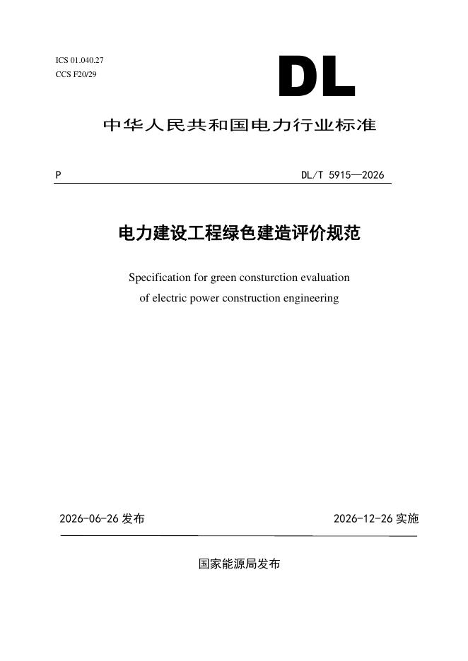DL/T 5915-2026 标准预览