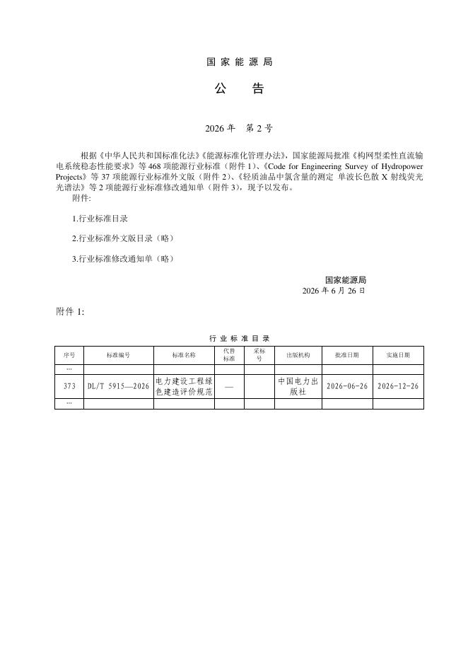 DL/T 5915-2026 标准预览