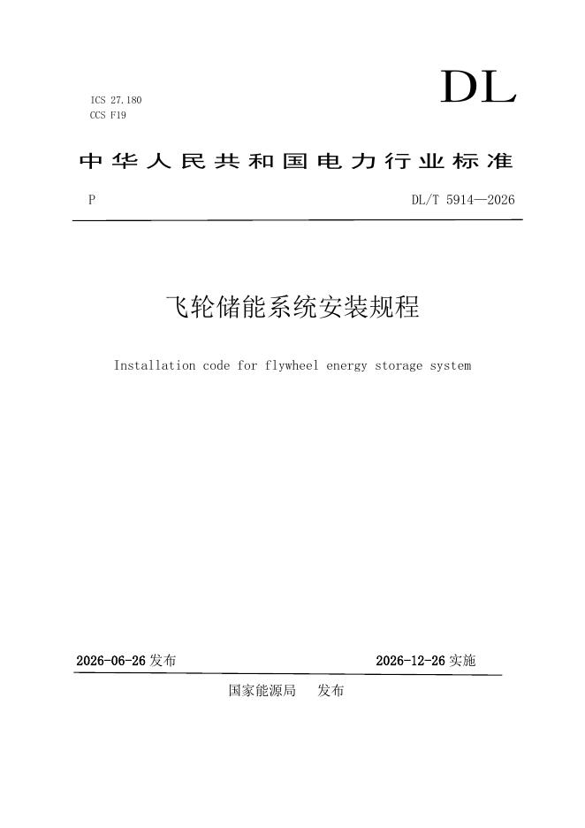 DL/T 5914-2026 标准预览