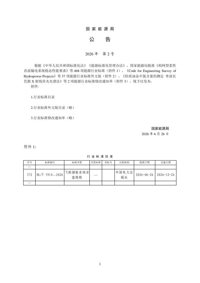 DL/T 5914-2026 标准预览