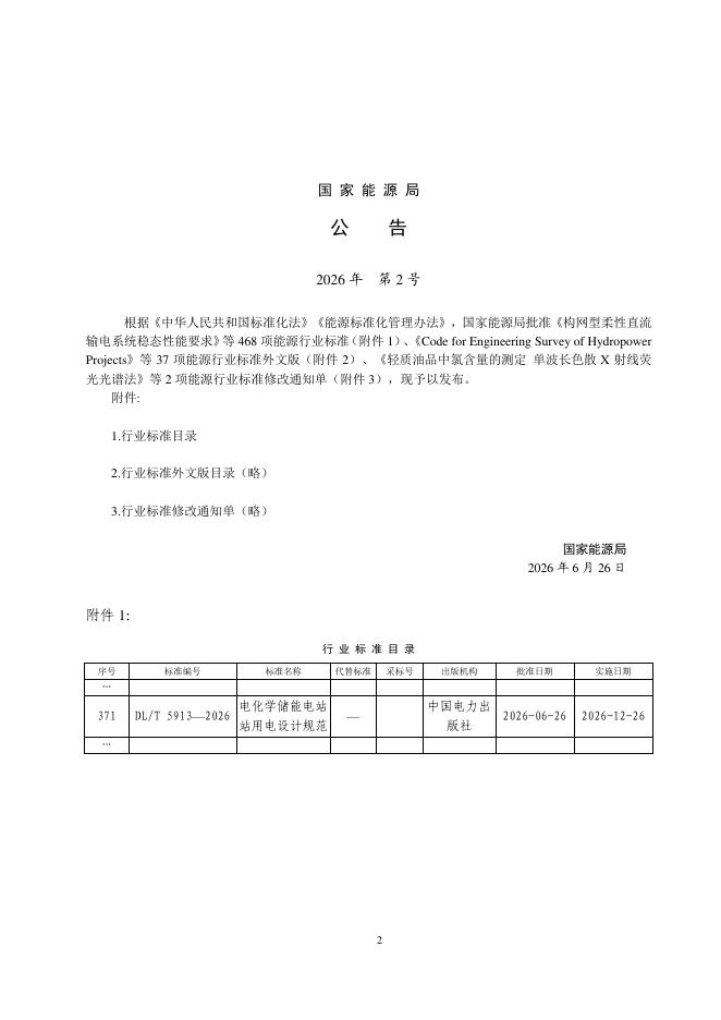 DL/T 5913-2026 标准预览