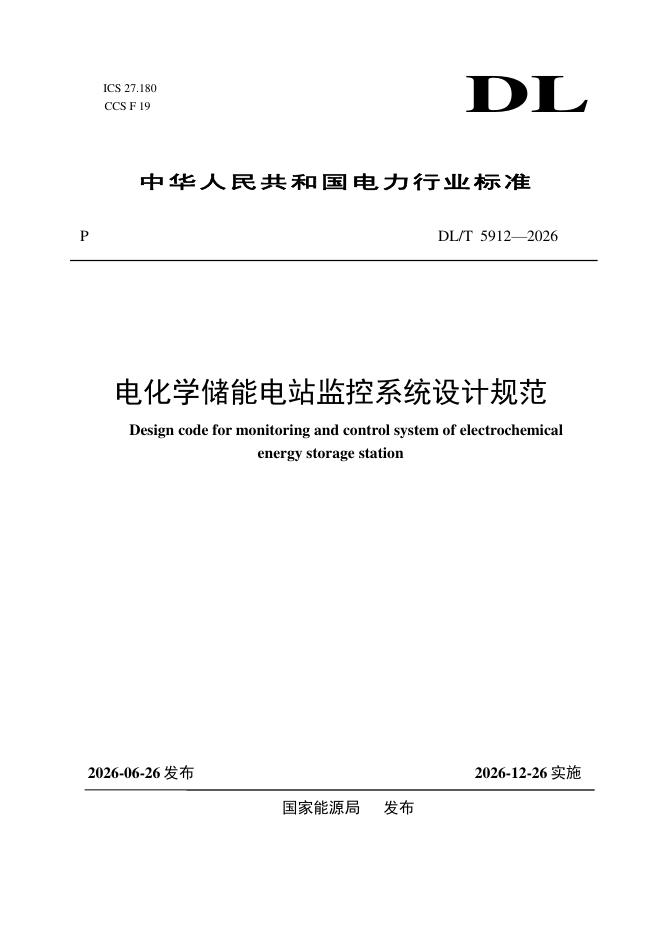 DL/T 5912-2026 标准预览