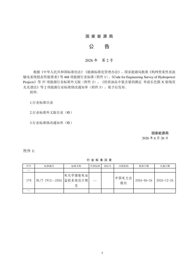 DL/T 5912-2026 标准预览