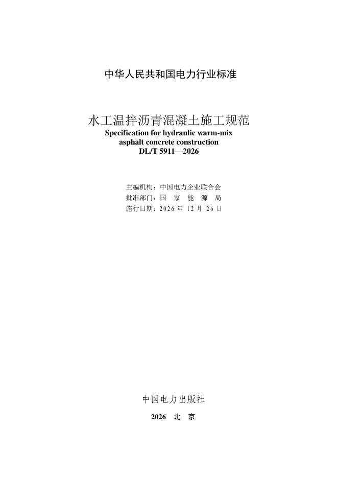 DL/T 5911-2026 标准预览
