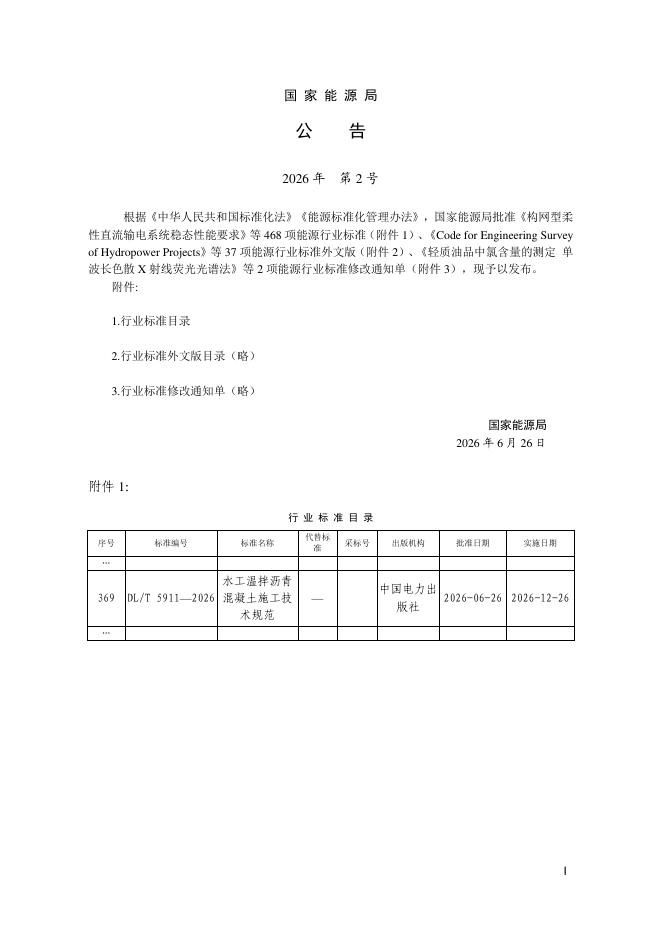DL/T 5911-2026 标准预览