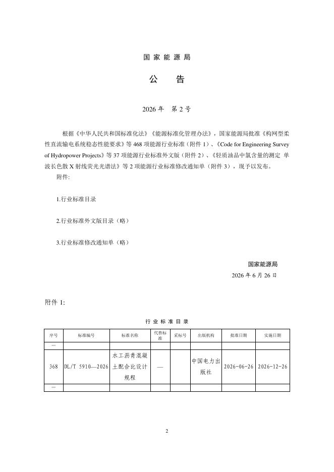 DL/T 5910-2026 标准预览
