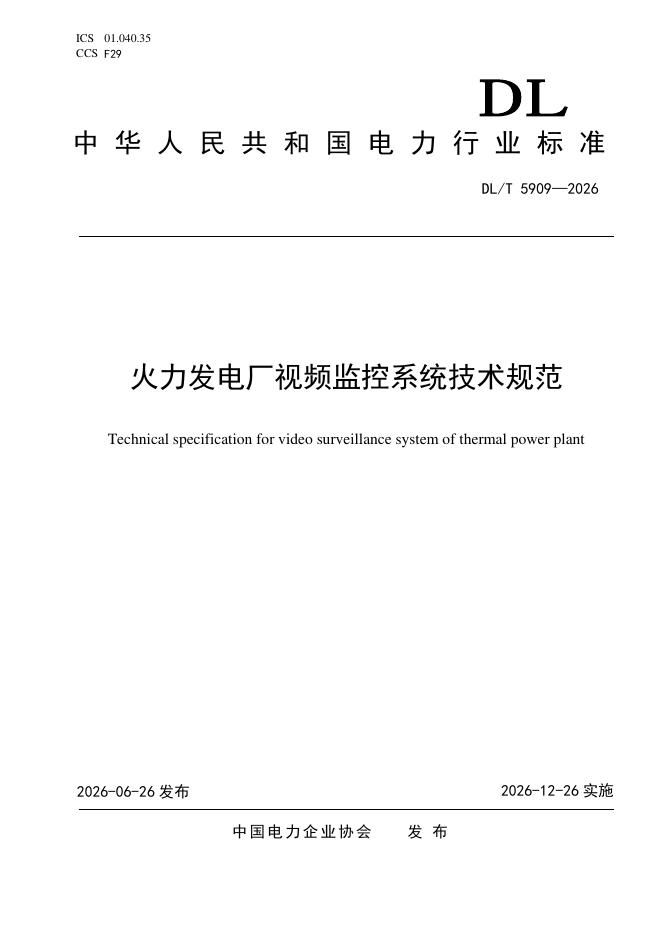 DL/T 5909-2026 标准预览