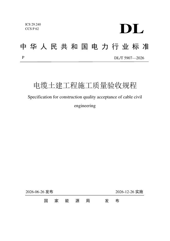 DL/T 5907-2026 标准预览