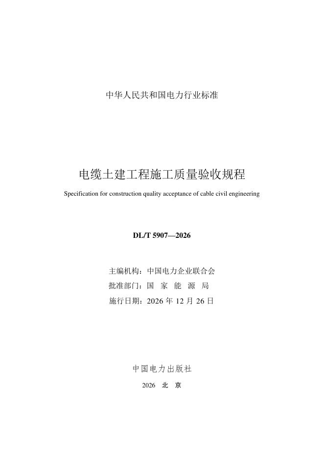 DL/T 5907-2026 标准预览