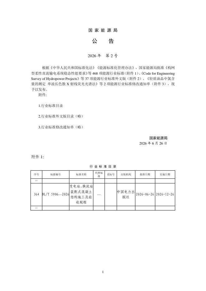 DL/T 5906-2026 标准预览