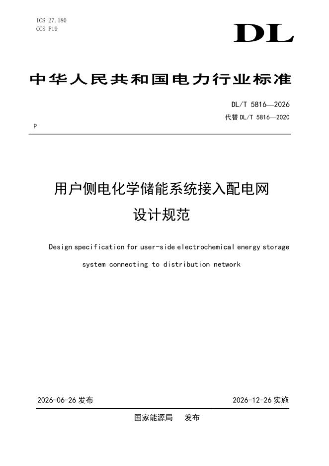 DL/T 5816-2026 标准预览