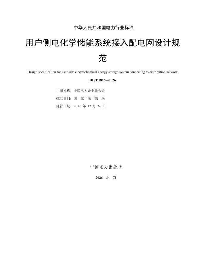 DL/T 5816-2026 标准预览