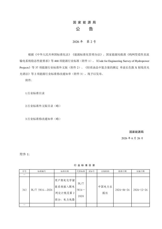 DL/T 5816-2026 标准预览