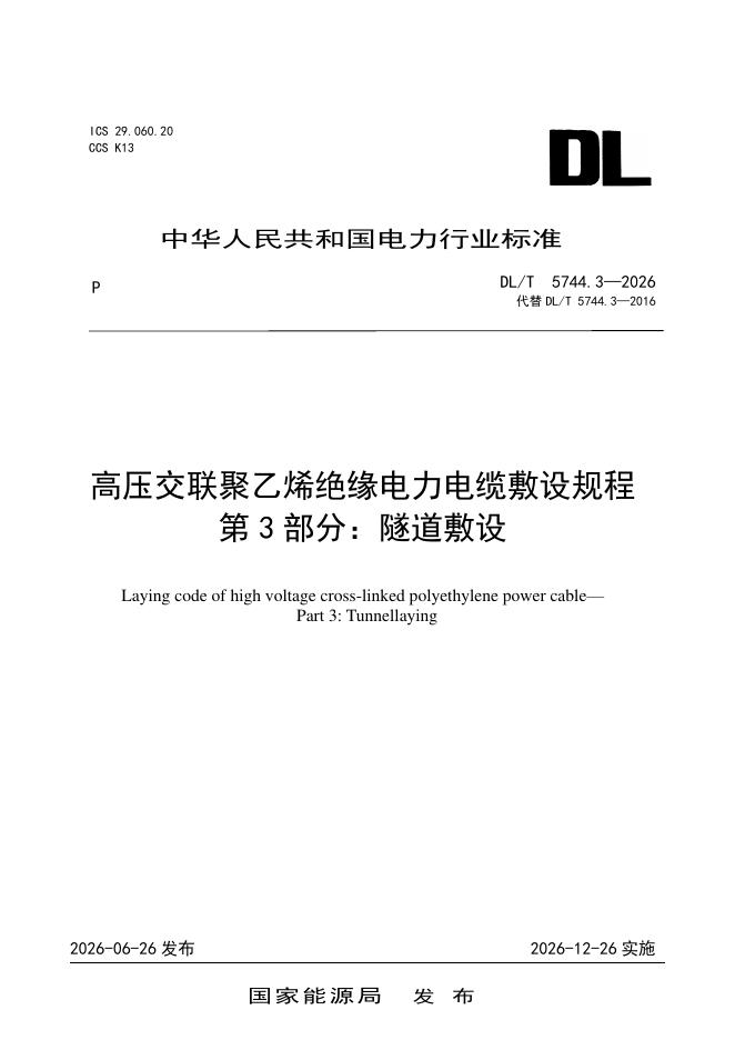 DL/T 5744.3-2026 标准预览