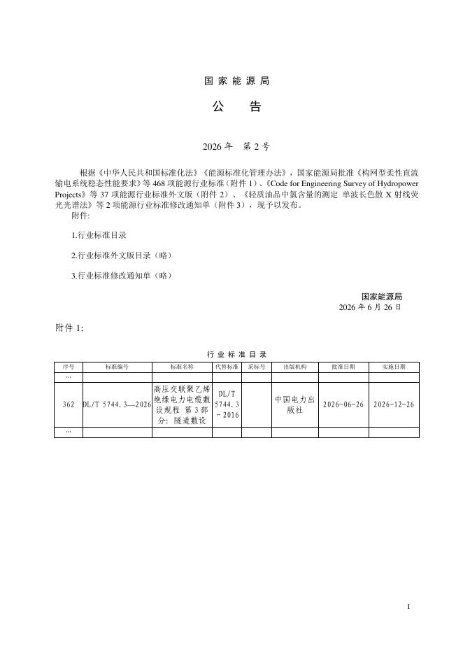 DL/T 5744.3-2026 标准预览