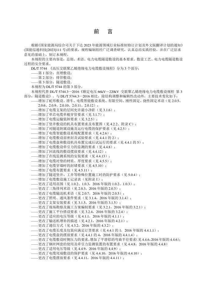 DL/T 5744.3-2026 标准预览