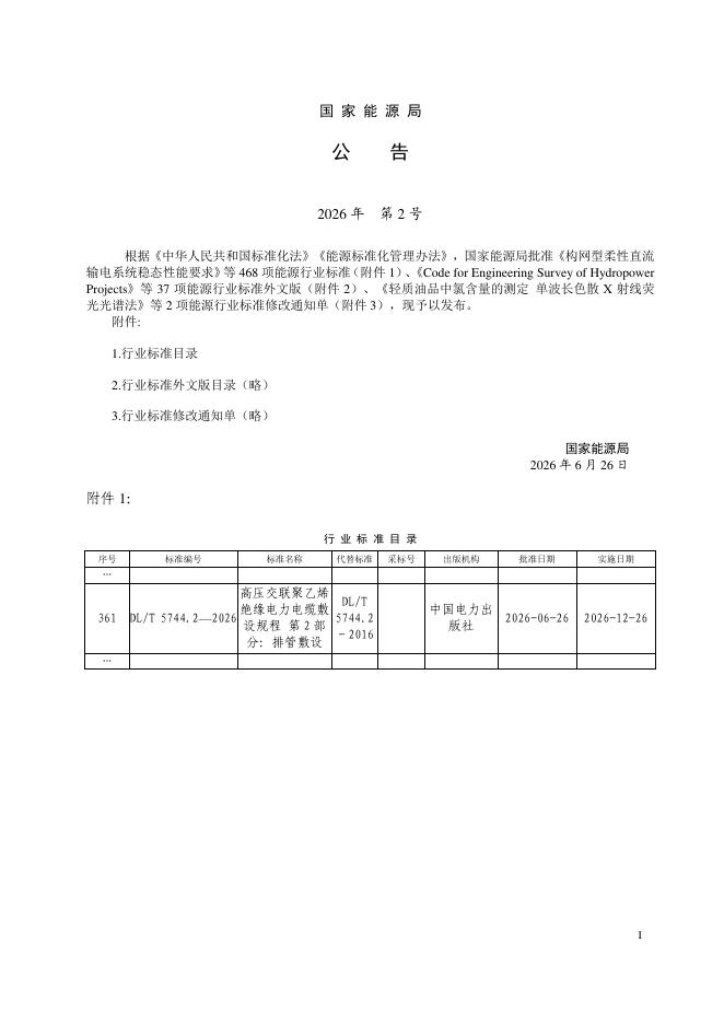 DL/T 5744.2-2026 标准预览