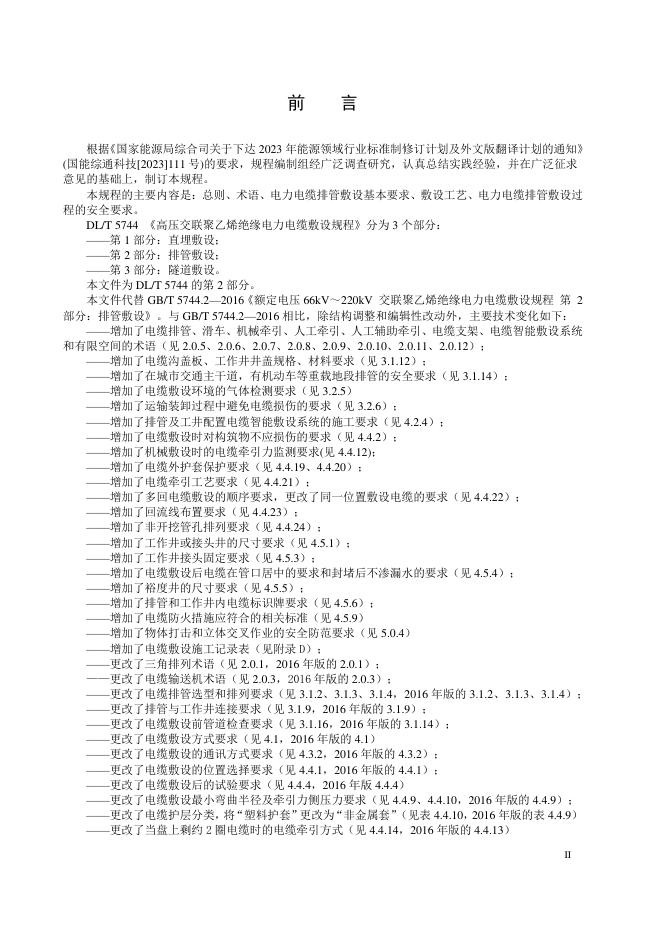 DL/T 5744.2-2026 标准预览