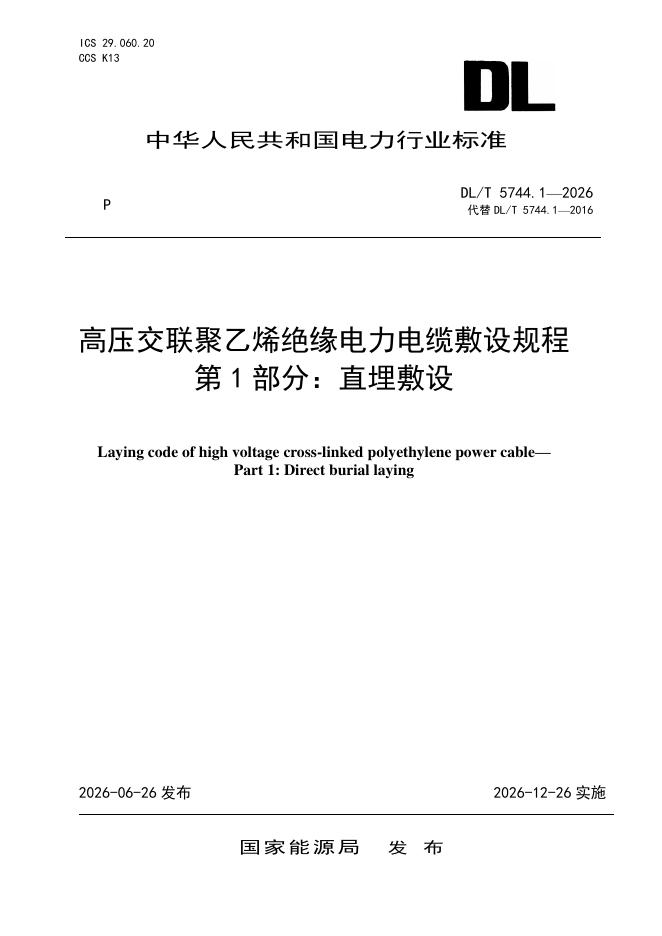 DL/T 5744.1-2026 标准预览