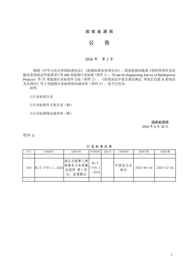 DL/T 5744.1-2026 标准预览