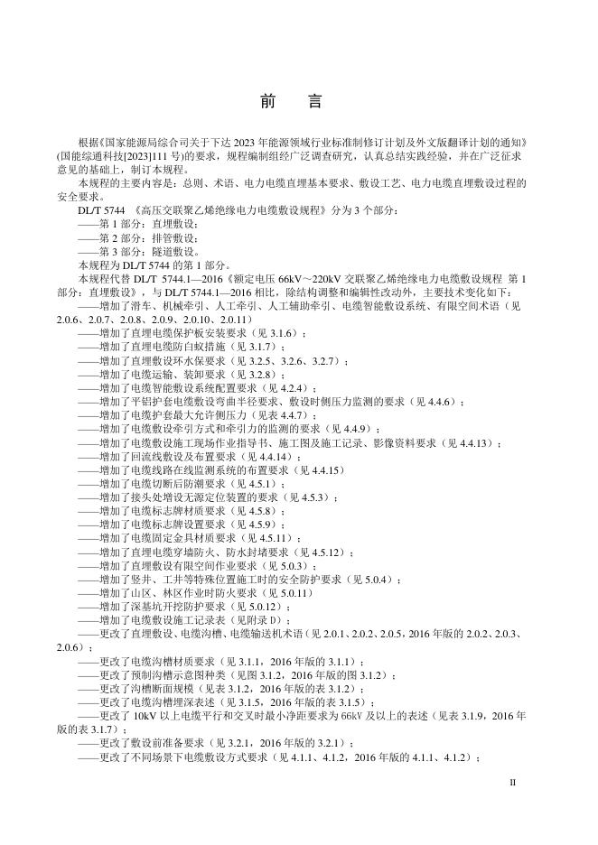 DL/T 5744.1-2026 标准预览