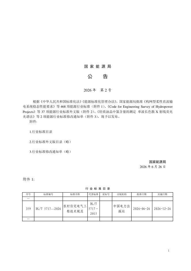 DL/T 5717-2026 标准预览
